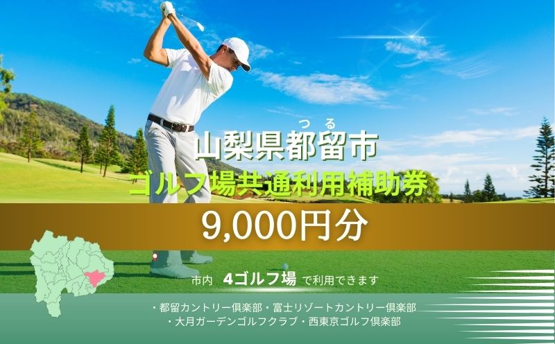 山梨県都留市内ゴルフ場共通利用補助券【9,000円分】