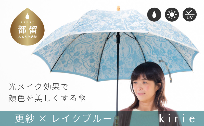 【槙田商店】晴雨兼用長傘　kirie　更紗　レイクブルー｜ 傘 かさ 雨具 高級 晴雨 兼用 UV 日焼け ギフト ファッション 日傘 プレゼント 化粧箱 老舗