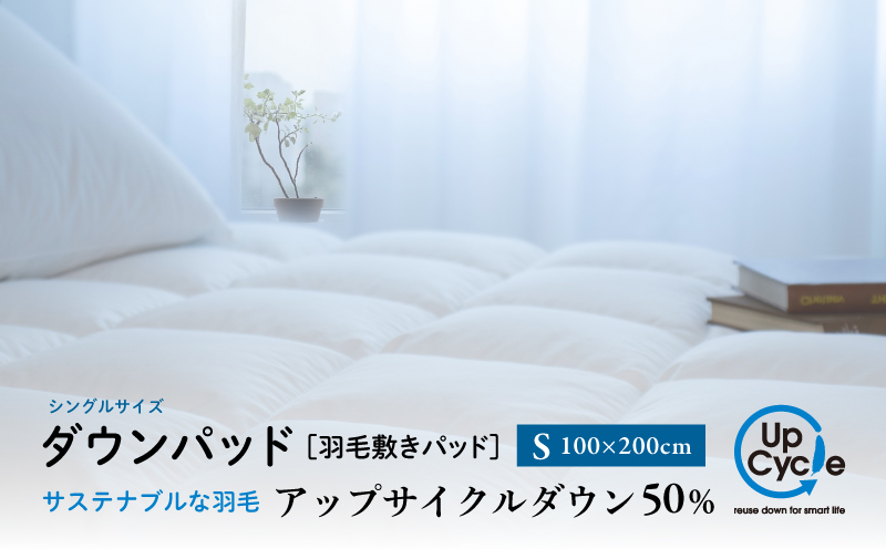 【富士新幸謹製】シングル 羽毛敷きパッド「サステナブルな羽毛」アップサイクル ダウンパッド