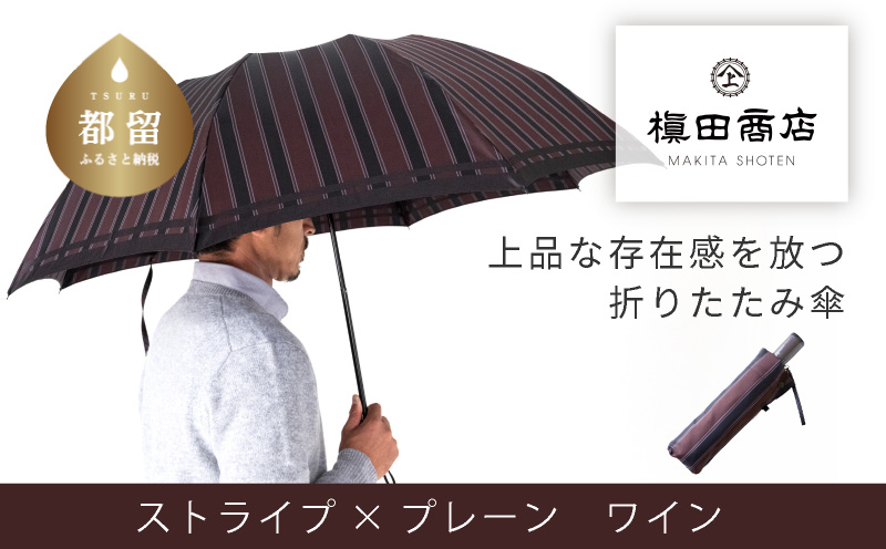 【槙田商店】紳士折たたみ傘　Tie Stripe×Plain　WINE 傘 かさ 雨具 高級 晴雨 兼用 UV 日焼け ギフト ファッション 日傘 プレゼント 化粧箱 老舗