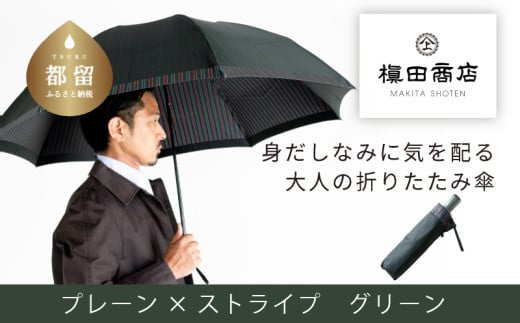 【槙田商店】紳士折たたみ傘　Tie Plain×Stripe　GREEN  傘 かさ 雨具 高級 晴雨 兼用 UV 日焼け ギフト ファッション  日傘 プレゼント 化粧箱 老舗