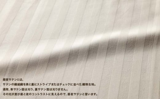 SatinStripeサテンストライプ 昼夜サテン 掛カバー【D(ダブル)サイズ】【ベージュ】【日本製】