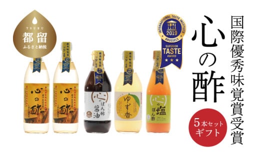 優秀味覚賞受賞　逸品「純米 心の酢」とぽん酢 ギフト5本セット