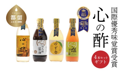 品「純米 心の酢」とぽん酢 ギフト4本セット