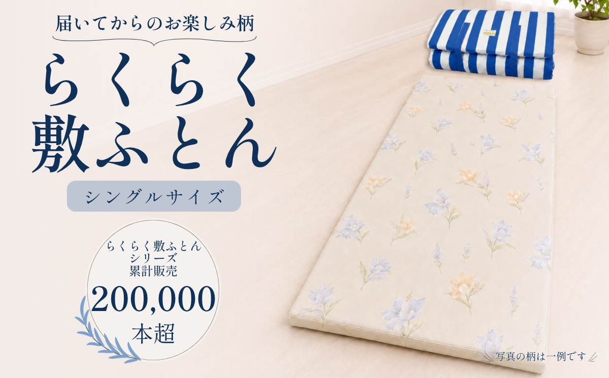累計20万本突破！ 身体を点で支える 体圧分散 らくらく敷ふとん（丸めて収納バンド付き）（色柄おまかせ） ウレタン プロファイル加工 通気性抜群 サステナブル