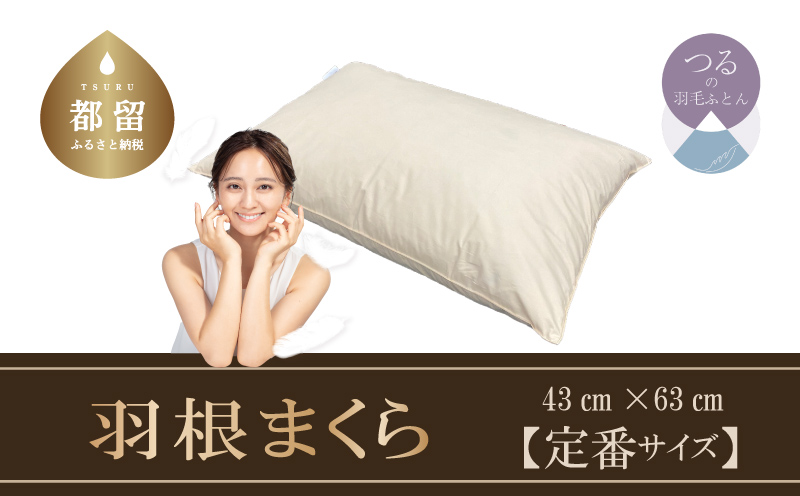 【羽根枕】フェザーピロー【定番サイズ：50cm×70cm】スモールフェザー100％【サンモト】