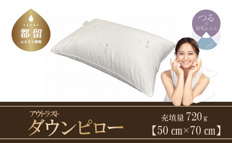 【羽毛枕】ダウンピロー（アウトラスト）【大型サイズ：50cm×70cm】【サンモト】