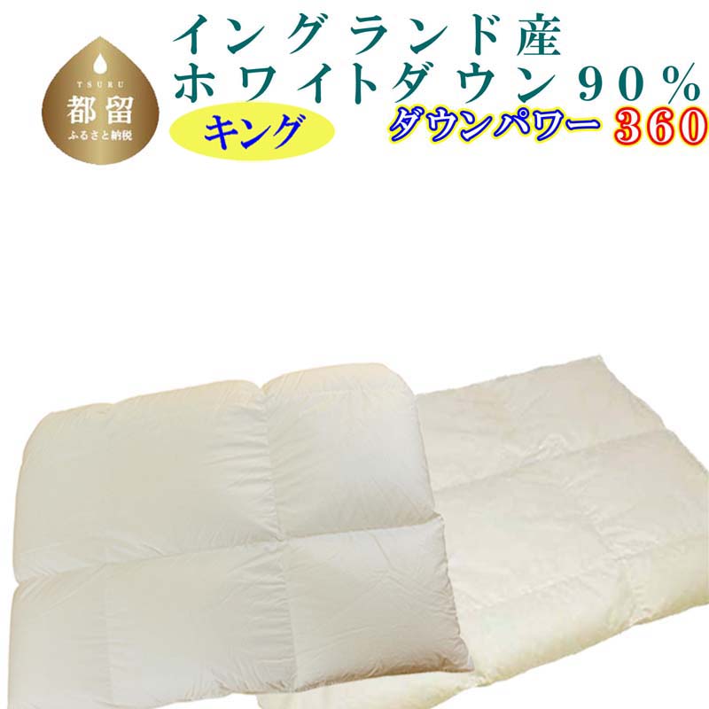 羽毛合い掛け・ 肌布団2枚組イングランド産ホワイトダウン90% 合掛け キング240×210cm dp360　羽毛　ダウン　布団　ふとん　キング　合掛け　肌掛け