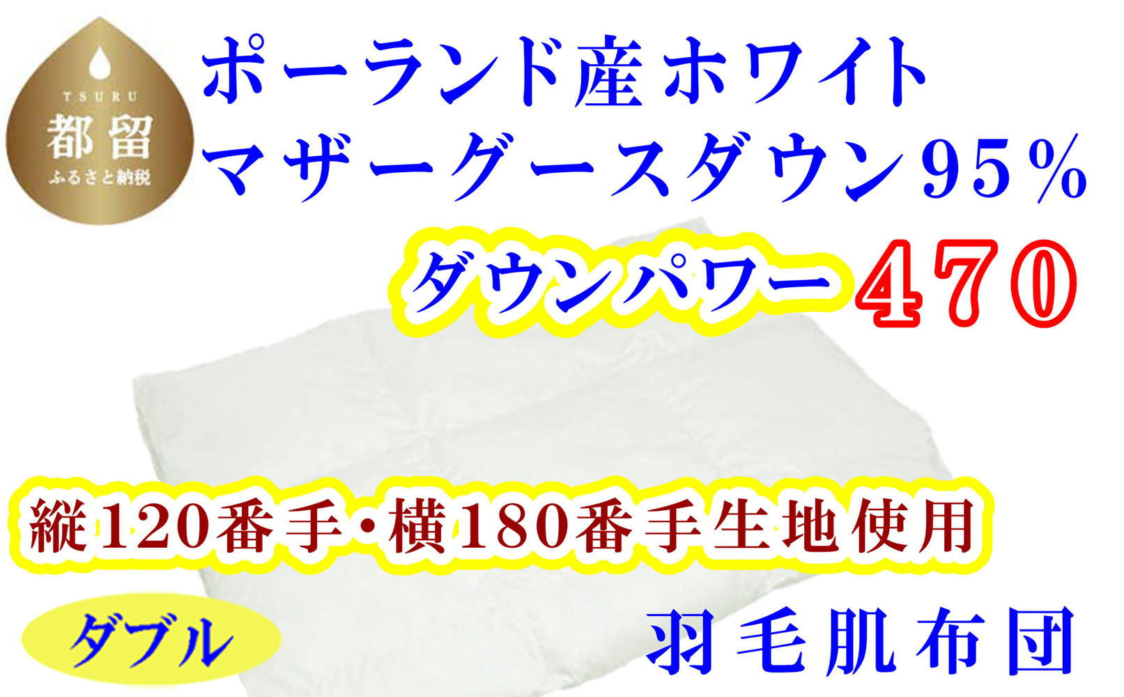 羽毛 合掛肌布団 2枚組縦１２０番手横１８０番手ポーランド産マザーグース95%ダウンパワー470シングル CK319