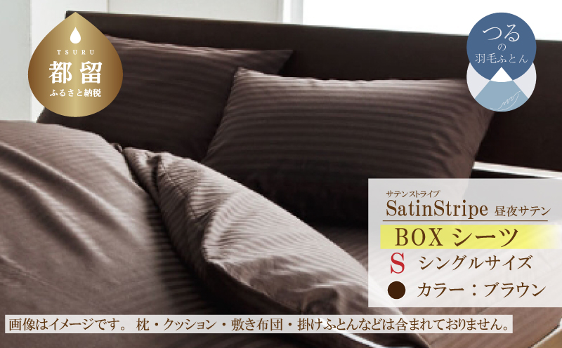 SatinStripeサテンストライプ 昼夜サテン BOXシーツ【S(シングル)サイズ】【ブラウン】【日本製】　シーツ　ボックスシーツ