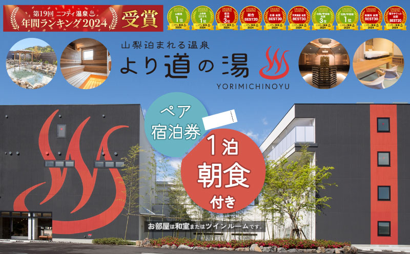 「泊まれる温泉 より道の湯」１泊朝食付 ペア宿泊券（和室又はツインルーム）｜日帰り温泉 ホテル 旅行 出張 ゴルフ 宿泊券 サウナ 温泉ランキング１位 寄り道の湯 都留市温泉 山梨 温泉