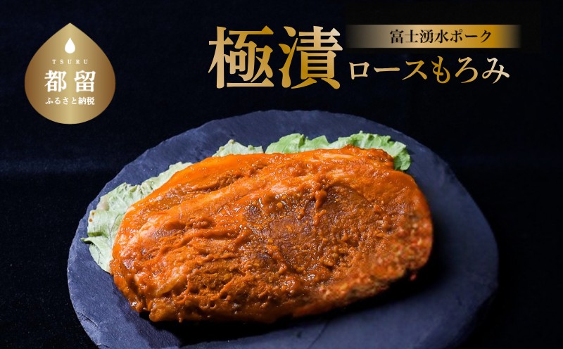 バナナマンの早起きせっかくグルメ！！で紹介されました　【冷凍】富士湧水ポーク　極漬　豚ロース（もろみ） 2パック（1パックに約120gx2枚入り）