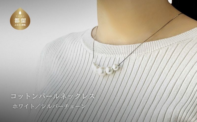 コットンパール「ホワイト」シルバーチェーンネックレス【～en～】｜コットンパール ネックレス アクセサリー 入学式 卒業式 結婚式 シルバー
