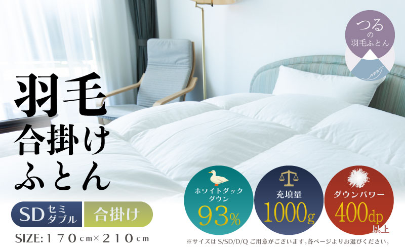 【セミダブル】【合掛け】羽毛合掛けふとん　ソフラーノ　マシュマロタッチ・保温性・フィット性・快適性（170cm×210cm）