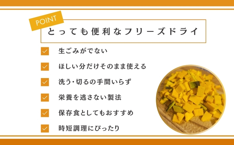 かぼちゃの“まんま”　都留市　|フリーズドライ　カボチャ　カット済み　時短　備蓄