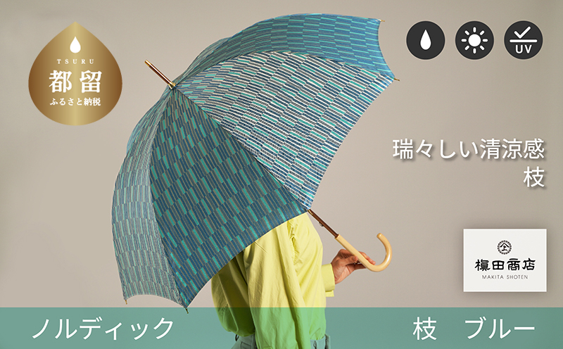 【槙田商店】晴雨兼用長傘　ノルディック　小枝　ブルー　傘 かさ 雨具 高級 晴雨 兼用 UV 日焼け ギフト ファッション  日傘 プレゼント 化粧箱 老舗