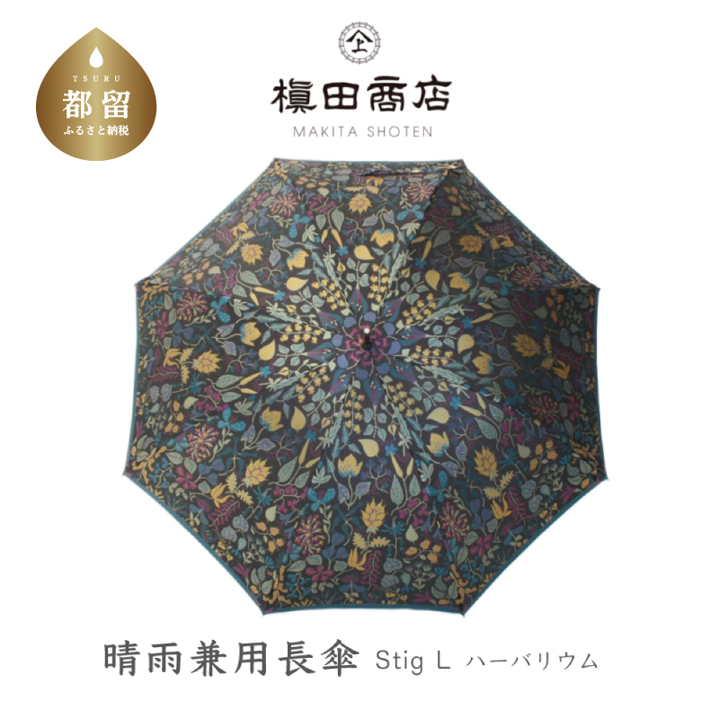 【槙田商店】晴雨兼用長傘 Ｓtig Lハーバリウム　グリーン  傘 かさ 雨具 高級 晴雨 兼用 UV 日焼け ギフト ファッション  日傘 プレゼント 化粧箱 老舗
