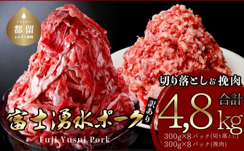 【9/1申し込みより冷凍発送】　訳あり！【幻の銘柄豚】富士湧水ポーク 切り落とし と 挽肉 のガッツリ盛りセット 4.8kg　豚肉　切り落とし　ひき肉　挽肉　国産豚　小分け　炒め物　不揃い　訳アリ　わけあり