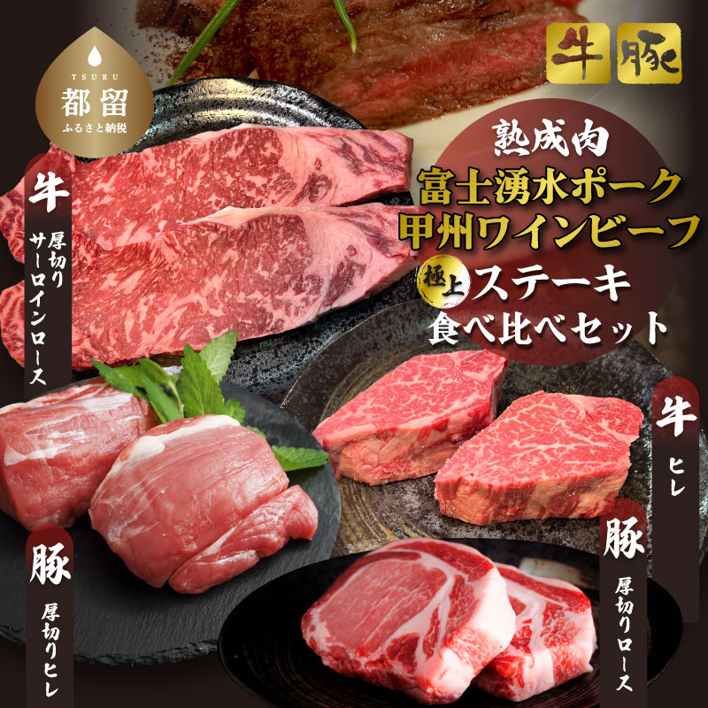 富士湧水ポーク・甲州ワインビーフ熟成肉 極上ステーキセット　肉　お肉　豚肉　牛肉　ポーク　ビーフ　湧水ポーク　ワインビーフ　ステーキ