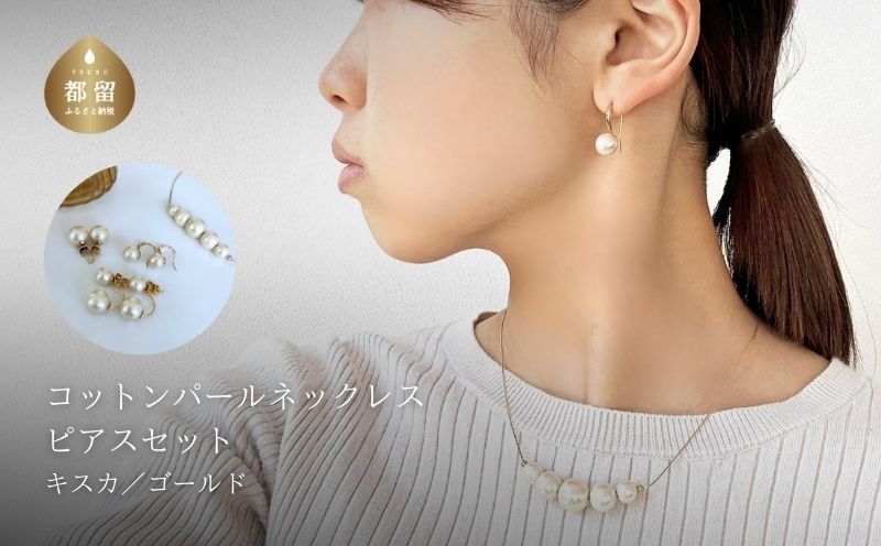 コットンパール「キスカ」ゴールドチェーンネックレスとピアス３点セット【～en～】｜コットンパール ネックレス アクセサリー 入学式 卒業式 結婚式 ゴールド