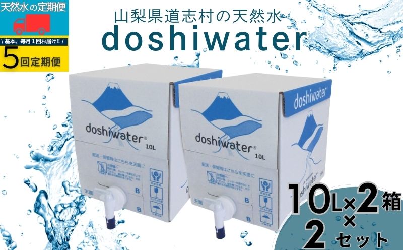 山梨　道志村の天然水　doshiwater 富士山系の大地の恵み　BIB80L(10ℓ×2箱×2セット)【5回定期】｜災害備蓄　災害　長期保存　ミネラルウォーター　天然水　水　防災