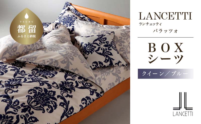 LANCETTIランチェッティPalazzoパラッツォ BOXシーツ【Q(クイーン)サイズ】【ブルー】【日本製】