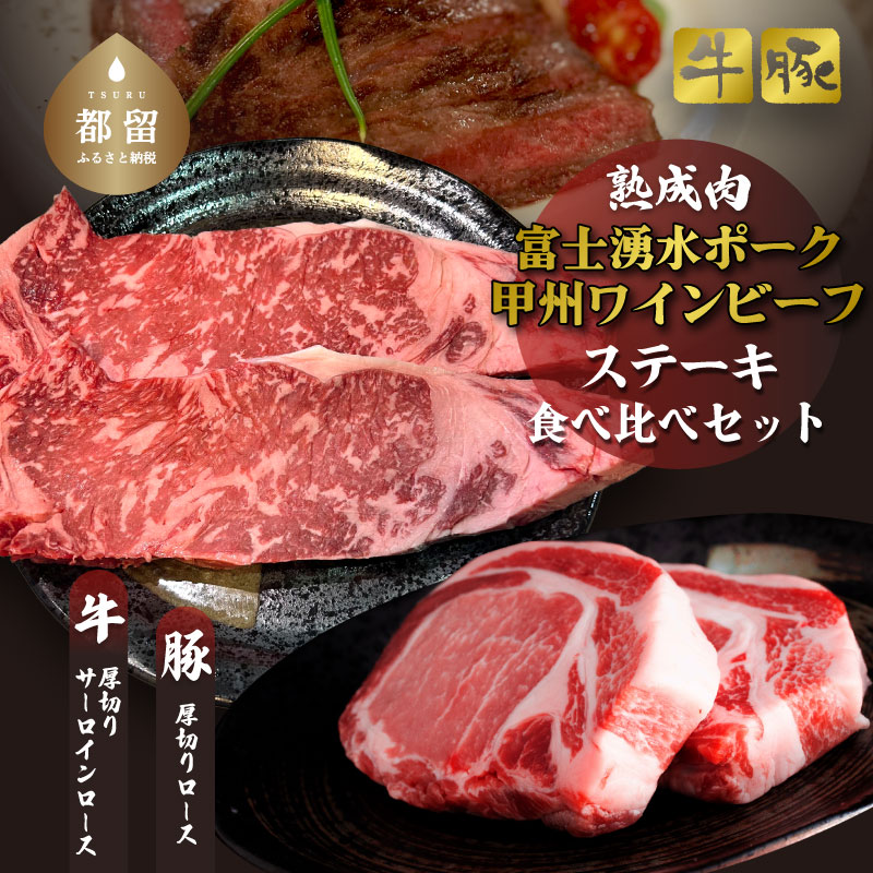 富士湧水ポーク・甲州ワインビーフ熟成肉 ステーキ食べ比べセット　肉　お肉　豚肉　牛肉　ポーク　ビーフ　湧水ポーク　ワインビーフ　ステーキ