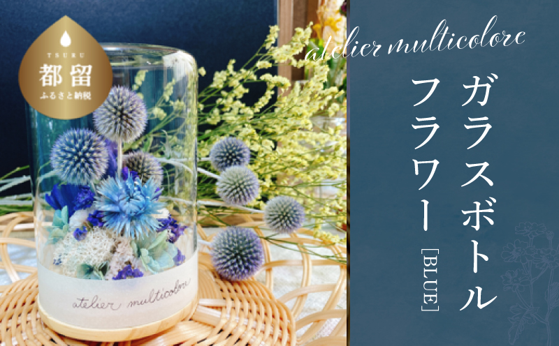 ガラスボトルフラワー　ブルー【atelier multicolore】| ドライフラワー プリザーブドフラワー プレゼント ボトルフラワー 花束 誕生日 敬老の日 クリスマス ミルティコロール