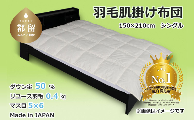 【肌掛け布団】羽毛肌掛け布団　ダウン50％　（シングル：150cm×210cm）【リユース羽毛】【ＲＥＲＥＸ】 ｜ 肌掛け 羽毛 ダウン