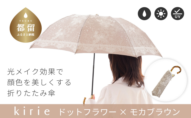 【槙田商店】晴雨兼用折りたたみ傘　kirie ドットフラワー　モカブラウン   傘 かさ 雨具 高級 晴雨 兼用 UV 日焼け ギフト ファッション  日傘 プレゼント 化粧箱 老舗