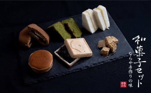 【ギフト用】ならや自慢の手づくり和菓子セット【ならや】｜和菓子 どら焼き 最中 贈答用 プレゼント ギフト naraya