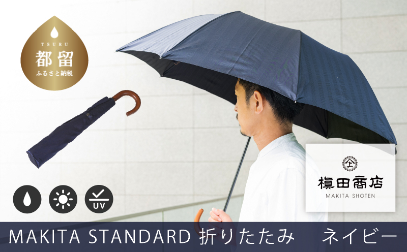 槙田商店【晴雨兼用紳士傘】MAKITA STANDARD (折傘 ネイビー)｜老舗の職人が作る日本製のおしゃれな高級傘　傘　かさ　高級傘　高級かさ　メンズ　晴雨兼用　折りたたみ　折り畳み