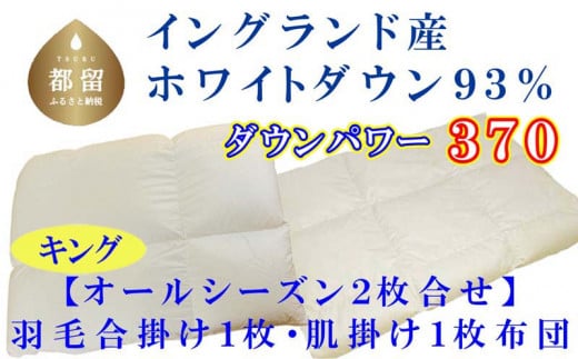 羽毛合い掛け・ 肌布団2枚組イングランド産ホワイトダウン93% 合掛け キング240×210cm dp370　羽毛　ダウン　布団　ふとん　合掛け　肌掛け　キング