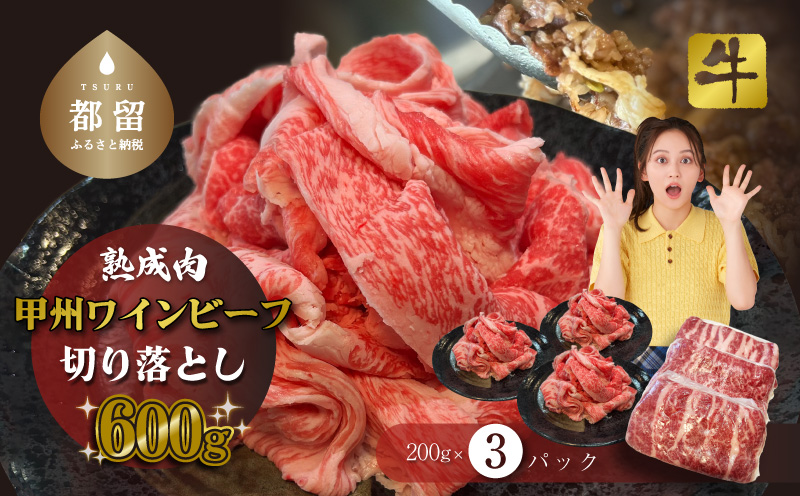 甲州ワインビーフ　熟成肉 切り落とし　0.6㎏　牛肉　切り落とし　甲州牛　国産　赤身　肉　ビーフ　ワインビーフ　小分け　炒め物　煮込み