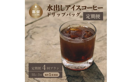 ＜定期便＞4回プラン水出しアイスコーヒーバッグ詰合せ　（毎月1回、計4回発送）【OneNote Coffee Roaster】｜煎りたて コーヒー 直送 プレゼント 珈琲豆 コーヒー豆 珈琲 水出し アイスコーヒー 詰め合わせ コーヒーバッグ コーヒーパック