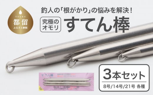 【釣り具】すてん棒　Φ６、Φ８、Φ１０　　３本セット