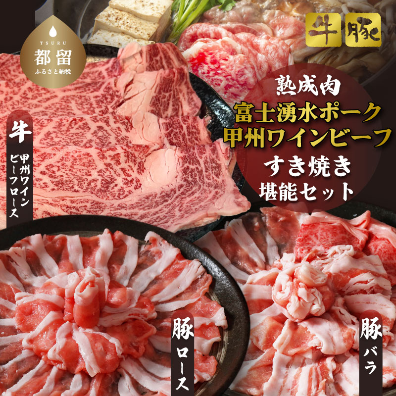 富士湧水ポーク・甲州ワインビーフ熟成肉 すき焼き堪能セット 肉 お肉 豚肉 牛肉 ポーク ビーフ 湧水ポーク ワインビーフ すき焼き