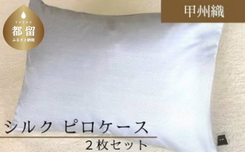 【甲州織】シルクピロケース２枚セット（絹１００％）（定番サイズ：43ｃｍ×63ｃｍ）【サンモト】 シルク 絹 枕カバー まくらケース 寝具 安眠 快適 快眠 熟睡 睡眠