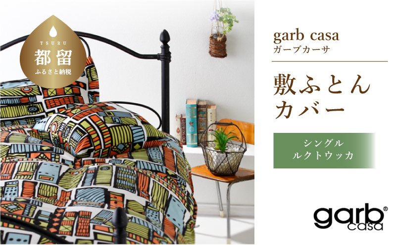 シングル：105cm×210cm【garbcasa】ガーブカーサ 敷ふとんカバー（ルクトウッカ）【大恒リビング】｜敷きふとんカバー 敷布団カバー