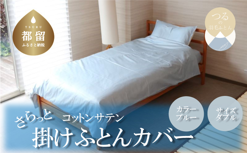 コットンサテンさらっと掛けふとんカバー ダブルサイズ　ブルー