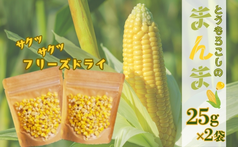 とうもろこしの“まんま”　都留市　|フリーズドライ　トモウモロコシ　トッピング　サラダ　備蓄