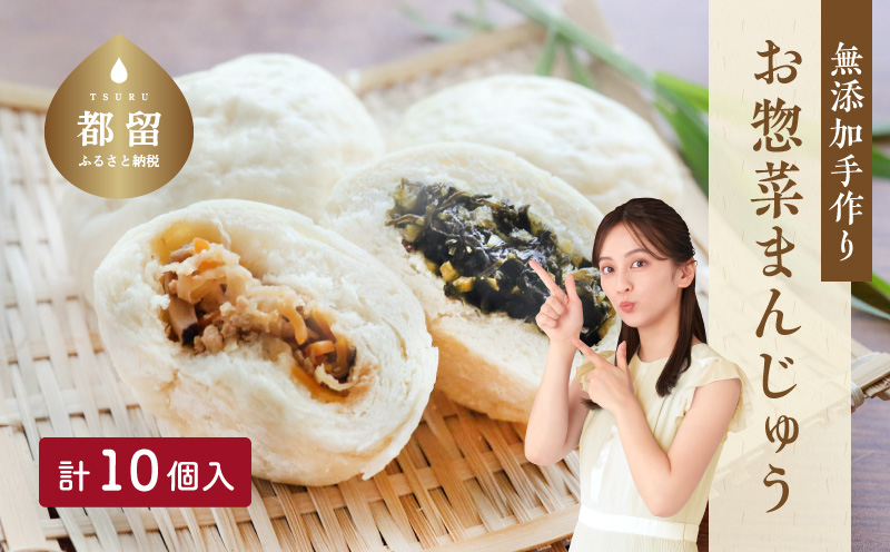 ＜無添加＞手作り お惣菜まんじゅう 10個入り【お惣菜まんじゅう藤江】｜お惣菜 まんじゅう 饅頭 おやつ おやき