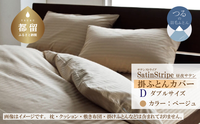 SatinStripeサテンストライプ 昼夜サテン 掛カバー【D(ダブル)サイズ】【ベージュ】【日本製】