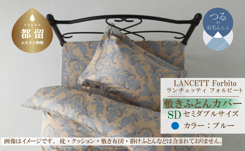 LANCETTIランチェッティForbitoフォルビート 敷カバー【SD(セミダブル)サイズ】【ブルー】【日本製】