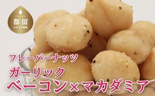 フレーバーナッツ（マカダミア ガーリックベーコン）【ナッツ マカダミア マカダミアナッツ おやつ おつまみ】