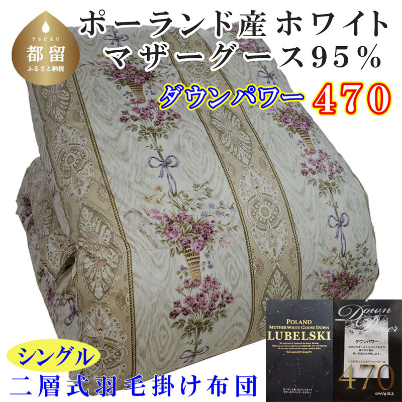 羽毛布団【ポーランド産マザーグース９５％】シングル１５０×２１０ｃｍ二層式ＳＰ【ダウンパワー４７０】羽毛掛け布団