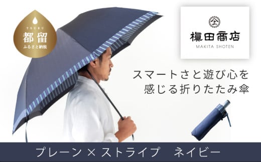 【槙田商店】紳士折たたみ傘　Tie Plain×Stripe　NAVY 傘 かさ 雨具 高級 晴雨 兼用 UV 日焼け ギフト ファッション  日傘 プレゼント 化粧箱 老舗