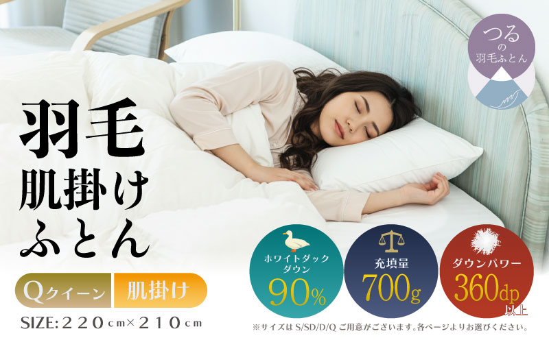 【クイーン】【肌掛け】羽毛肌掛け布団（抗菌加工）スーパーマイクロ　超軽量素材（220cm×210cm）