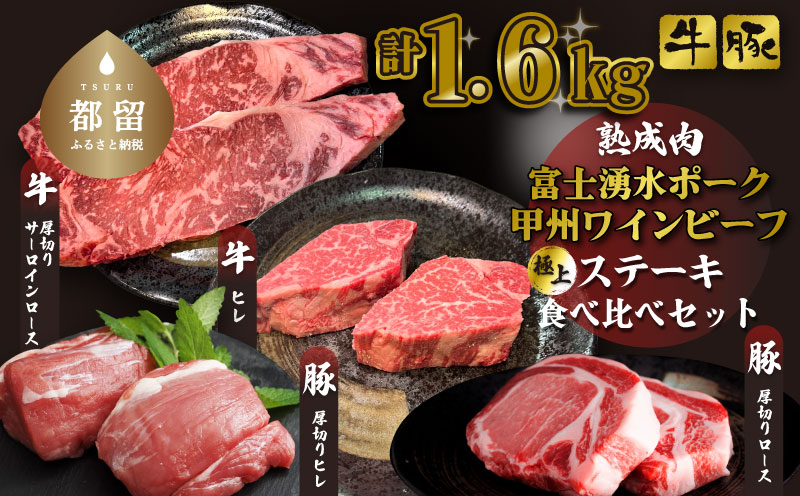 富士湧水ポーク・甲州ワインビーフ熟成肉 極上ステーキセット　肉　お肉　豚肉　牛肉　ポーク　ビーフ　湧水ポーク　ワインビーフ　ステーキ