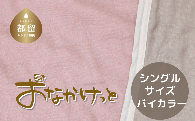 シングルサイズ【HanzamCocoa】 おなかけっと（6重ガーゼ）（140×200cm）無地ピンク×グレー